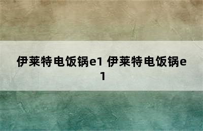 伊莱特电饭锅e1 伊莱特电饭锅e1